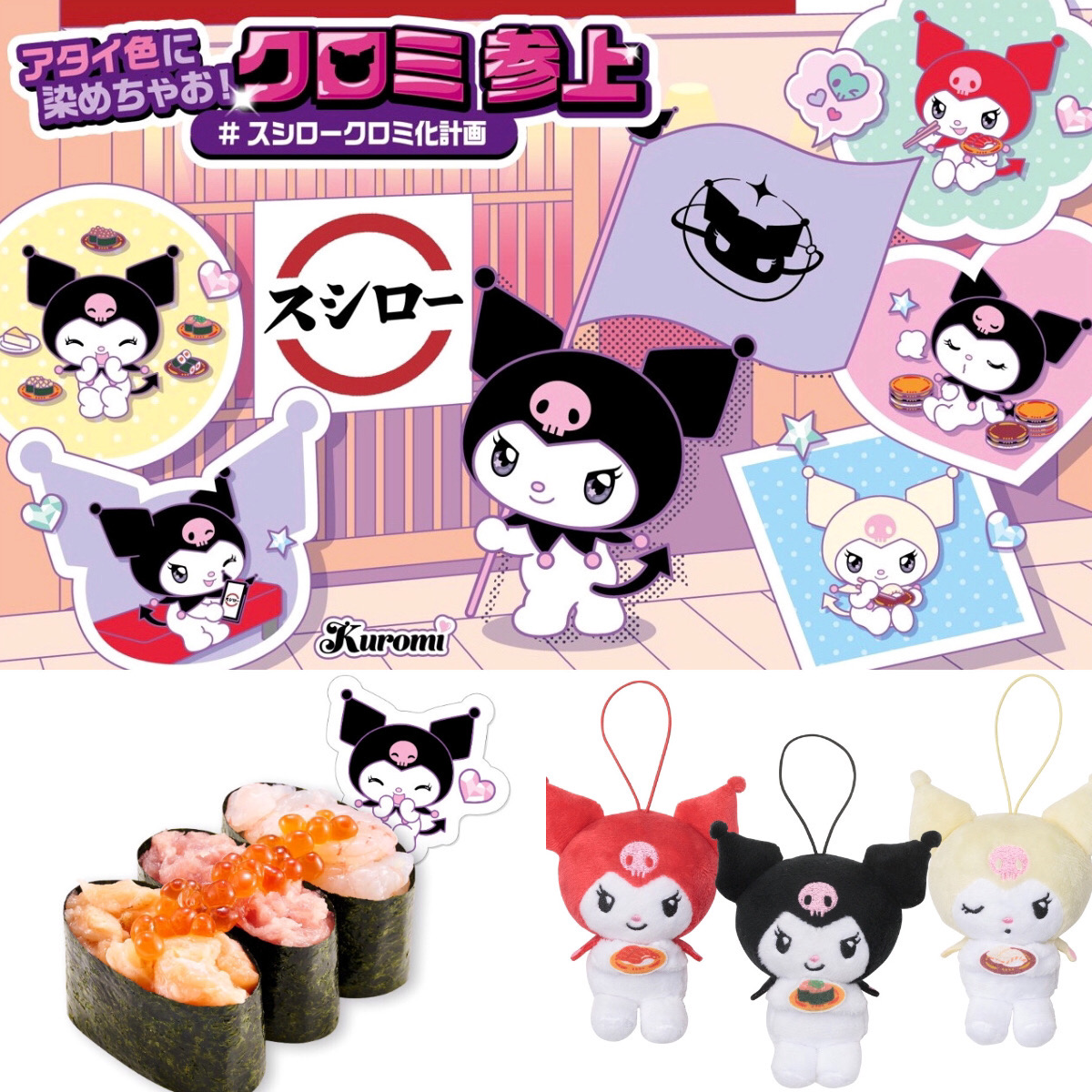 スシロー×クロミ】限定グッズ付きコラボメニューが新登場♪「おいし