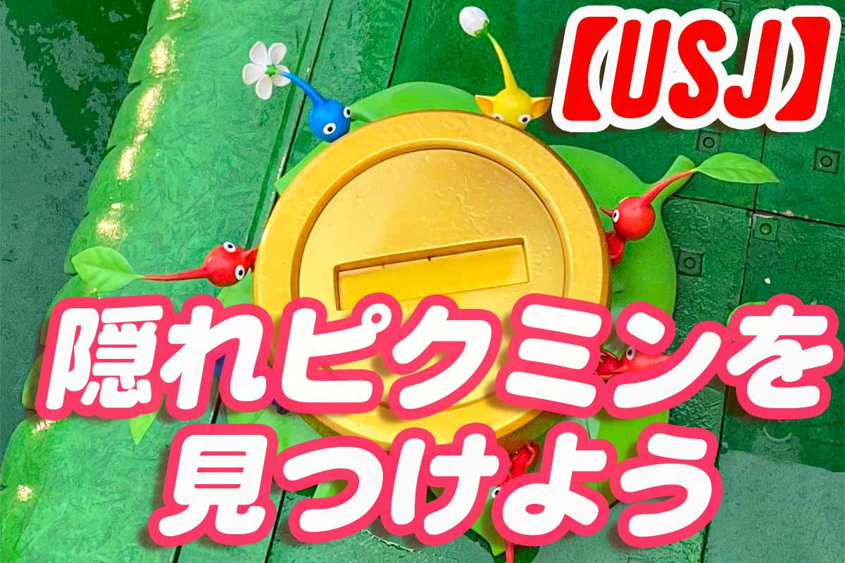 ピクミンが隠れている場所♪スーパーニンテンドーワールドで見つけて回