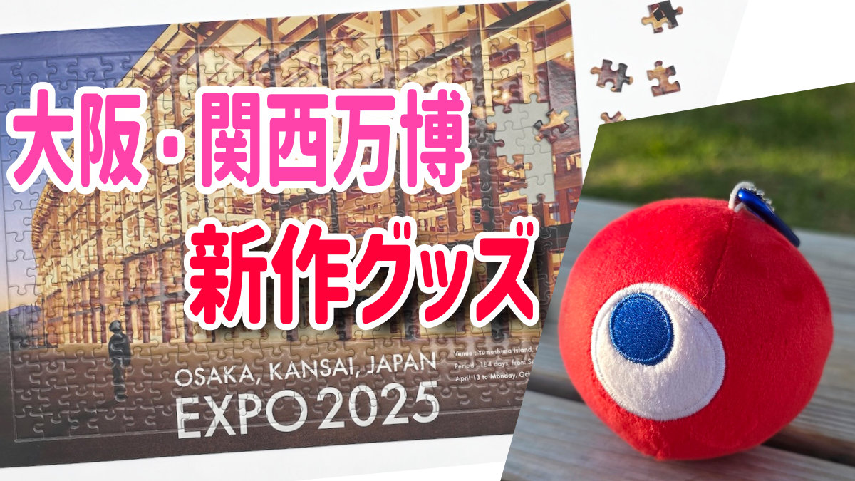大阪・関西万博】即完売間違いなし！ここでしか買えない新作グッズ紹介！