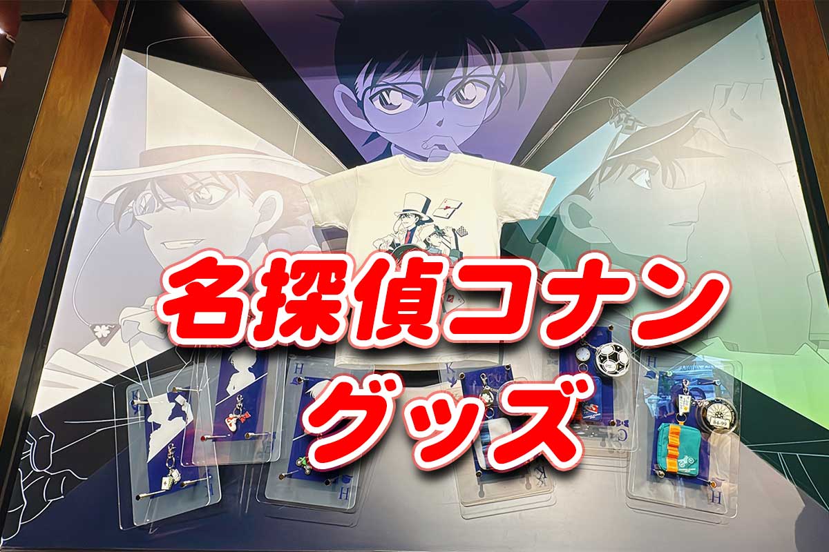 コナングッズ最新ユニバ大人向け2024【ジュエリーボックス、文房具など】