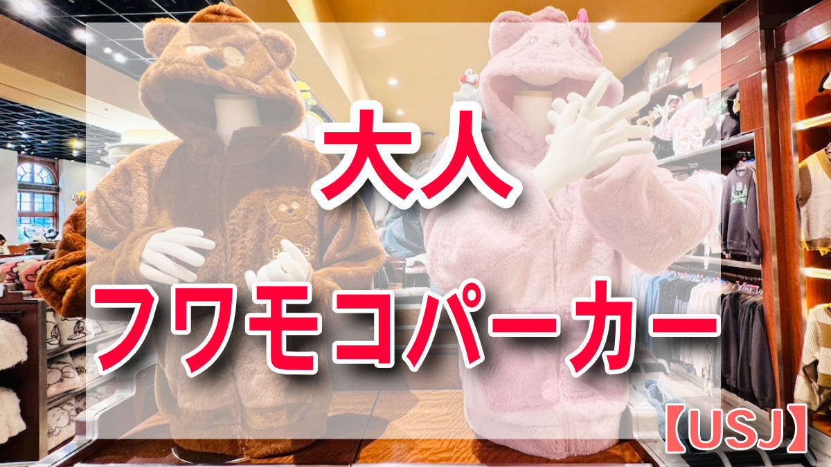 USJで大人も楽しめる！キティやジョーズのフワモコパーカー登場