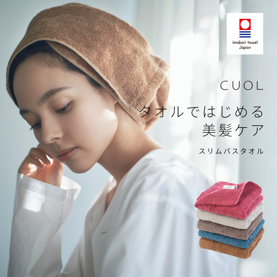 CUOL タオルではじめる美髪ケア スリムバスタオル｜今治の老舗タオル