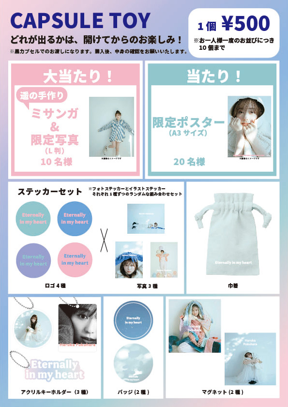 福原遥ファンイベント2024」グッズ会場販売のご案内 - FUKUHARA HARUKA