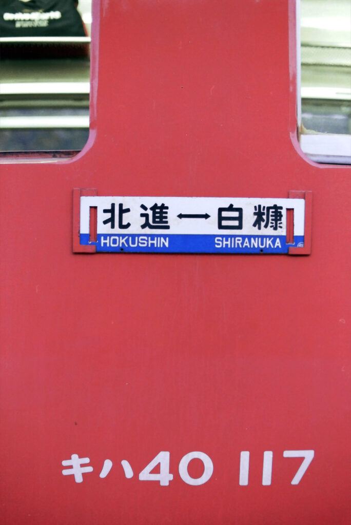 白糠線｜白糠－北進 ⇔ 足寄（時刻表・路線図）北海道廃線⑫ - 腹地図