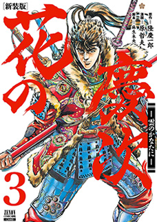 花の慶次～雲のかなたに～』 - 原哲夫 公式ウェブサイト