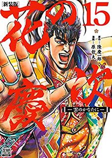 花の慶次～雲のかなたに～』 - 原哲夫 公式ウェブサイト