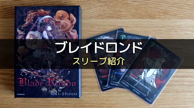 スリーブ紹介】ブレイドロンドのカードサイズに合うスリーブ4選 | ボドスリ