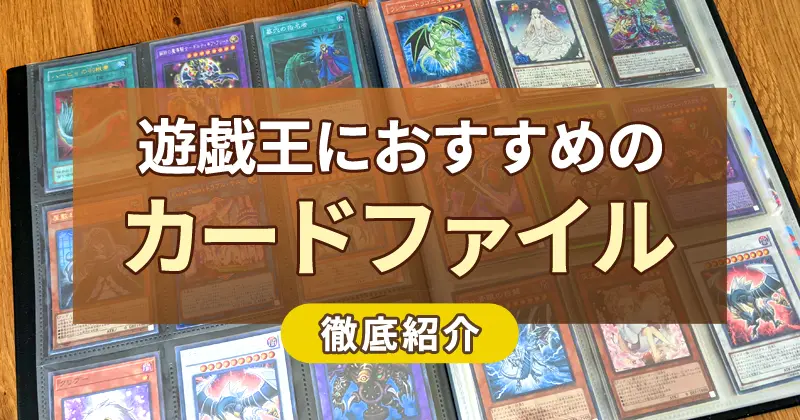 おすすめ】『遊戯王向けのカードファイル3選』を徹底紹介 | ボドスリ