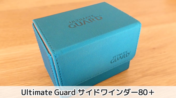 レビュー】Ultimate Guard サイドワインダーを徹底紹介 | ボドスリ