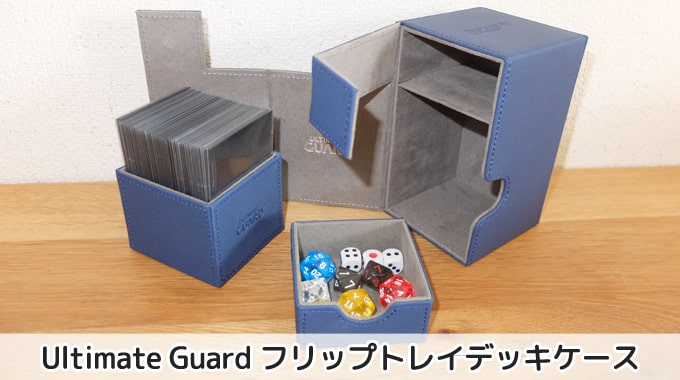 レビュー】Ultimate Guard フリップトレイデッキケースを徹底紹介