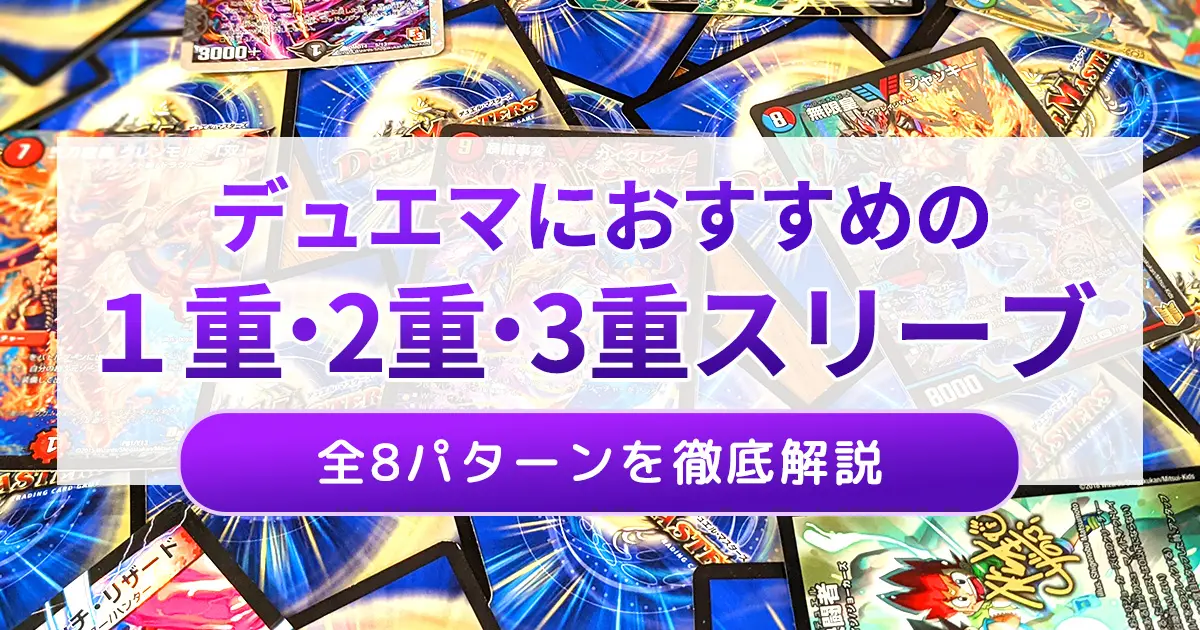 デュエマにおすすめの1重・2重・3重スリーブ構成を徹底解説 | ボドスリ