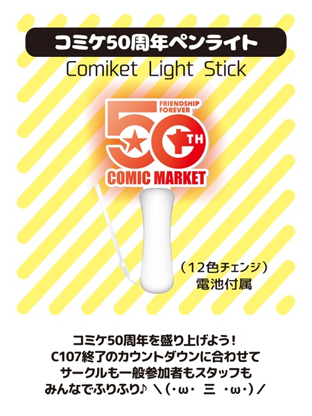 コミックマーケット50周年公式グッズ発売! - コミックマーケット n日目