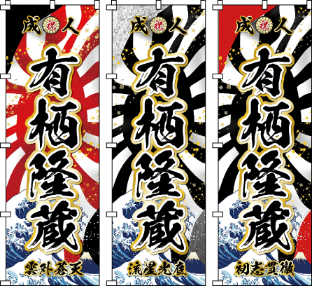 成人式幟.卒業式のぼり旗☆名入れ旗.名前のぼり☆体育祭.応援旗