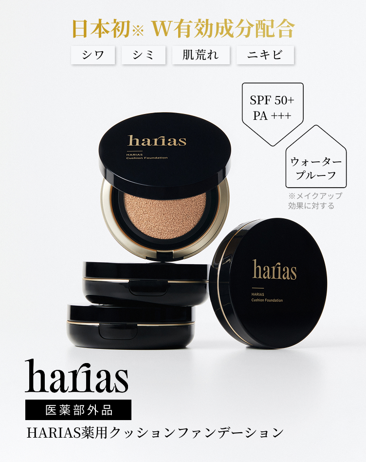 HARIAS（ハリアス）薬用クッションファンデーション(期間限定