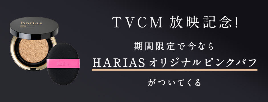 HARIAS（ハリアス）薬用クッションファンデーション(期間限定