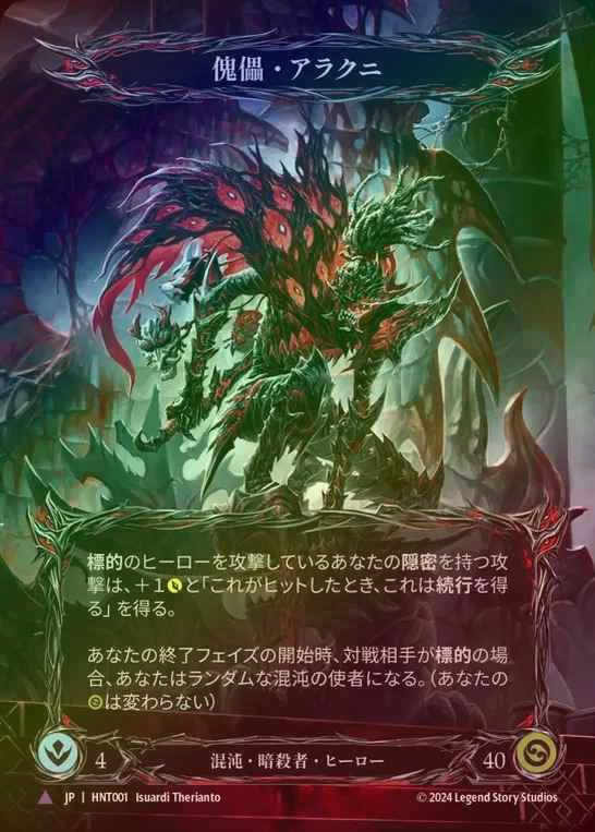 FAB傀儡・アラクニ/Arakni, Marionette HNT MCF日本語 FaB 傀儡