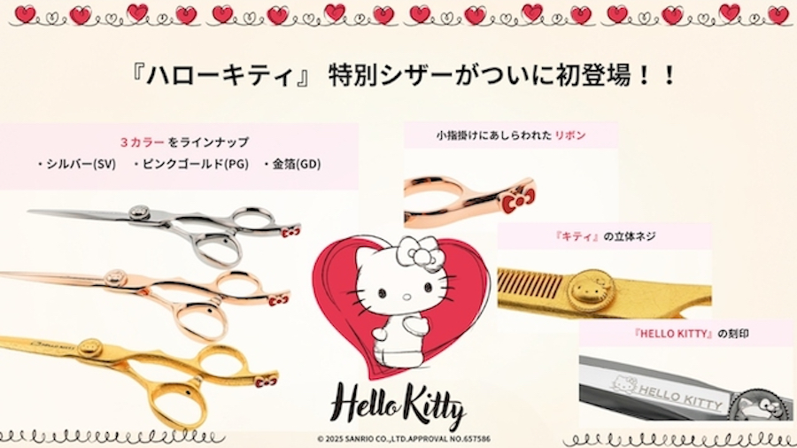 大人気キャラクター『ハローキティ』の特別シザー新発売（美容師、理容