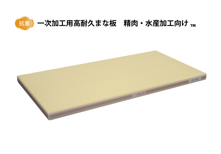 一次加工用高耐久まな板 精肉水産向け | 長谷川化学工業株式会社