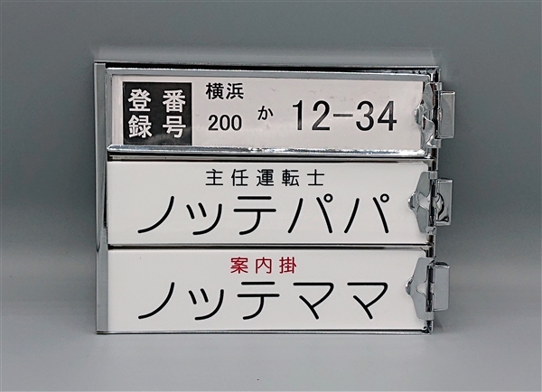 はとマルシェOnline】東急バス バス車内名刺 名刺差ホルダー 付き 3段