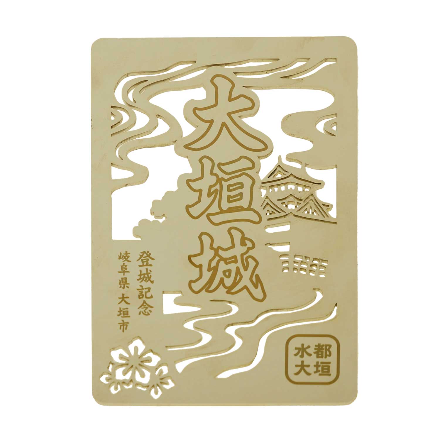金属製オリジナル御城印（大垣城） – 早野研工オンラインショップ