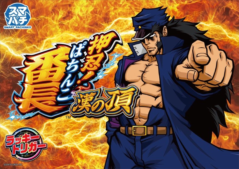 eぱちんこ押忍!番長 漢の頂 | ハズセ