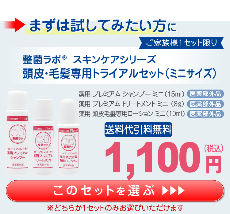 ヒューマンフローラ整菌ラボ 頭皮毛髪ケア専用トライアルセット｜皮膚