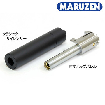 マルゼン クラシック サイレンサー & 可変HOP バレル セット PPK/S