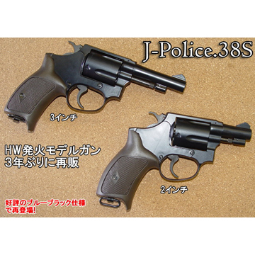 ハートフォード HWS 発火式 モデルガン J-Police 38S ゴーストブラック