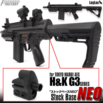 ライラクス G3 ストックベース neo｜Stock（ストック）｜電動ガン
