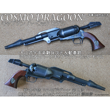 ハートフォード コスモドラグーン キャプテン ハーロック 松本零士