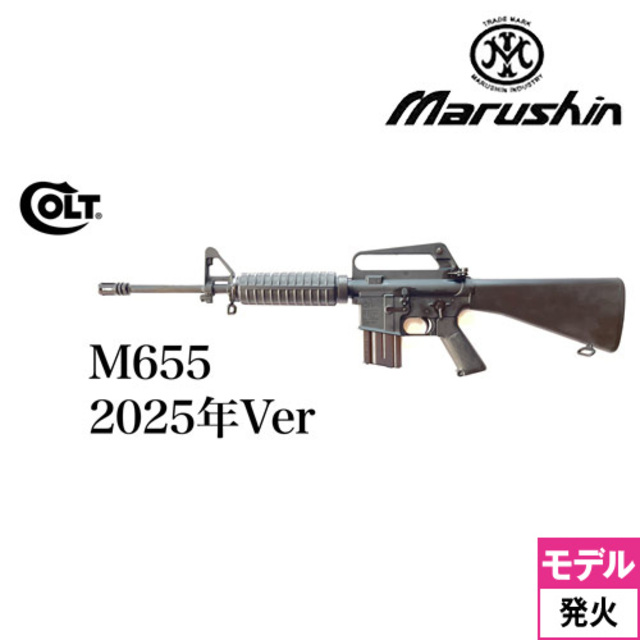 マルシン COLT M655 カービン 2025年 Ver 金属（発火式 モデルガン