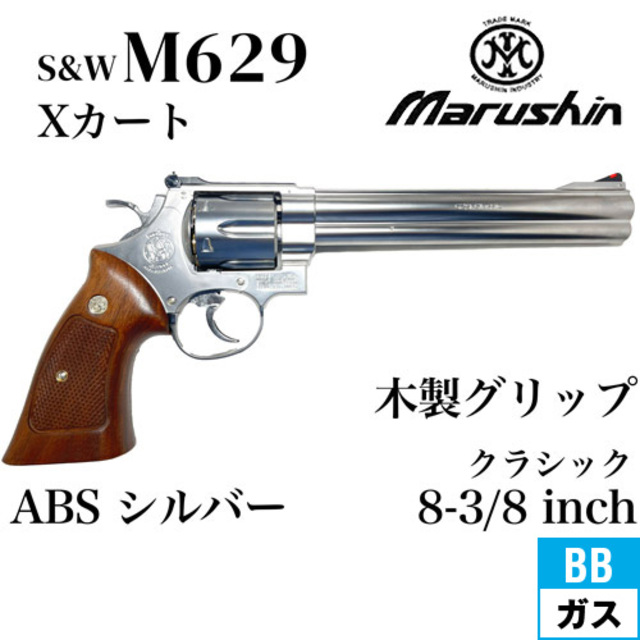 マルシン S&W M629 クラシック Xカート 木製グリップ ABS シルバー 8
