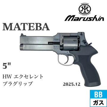マルシン マテバ 2025年12月 プラグリップ仕様 HW エクセレント 5