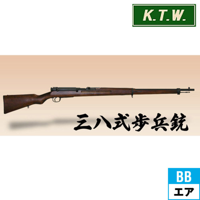 KTW 三八式 歩兵銃 アリサカ M1905（エアーコッキングガン）｜長物