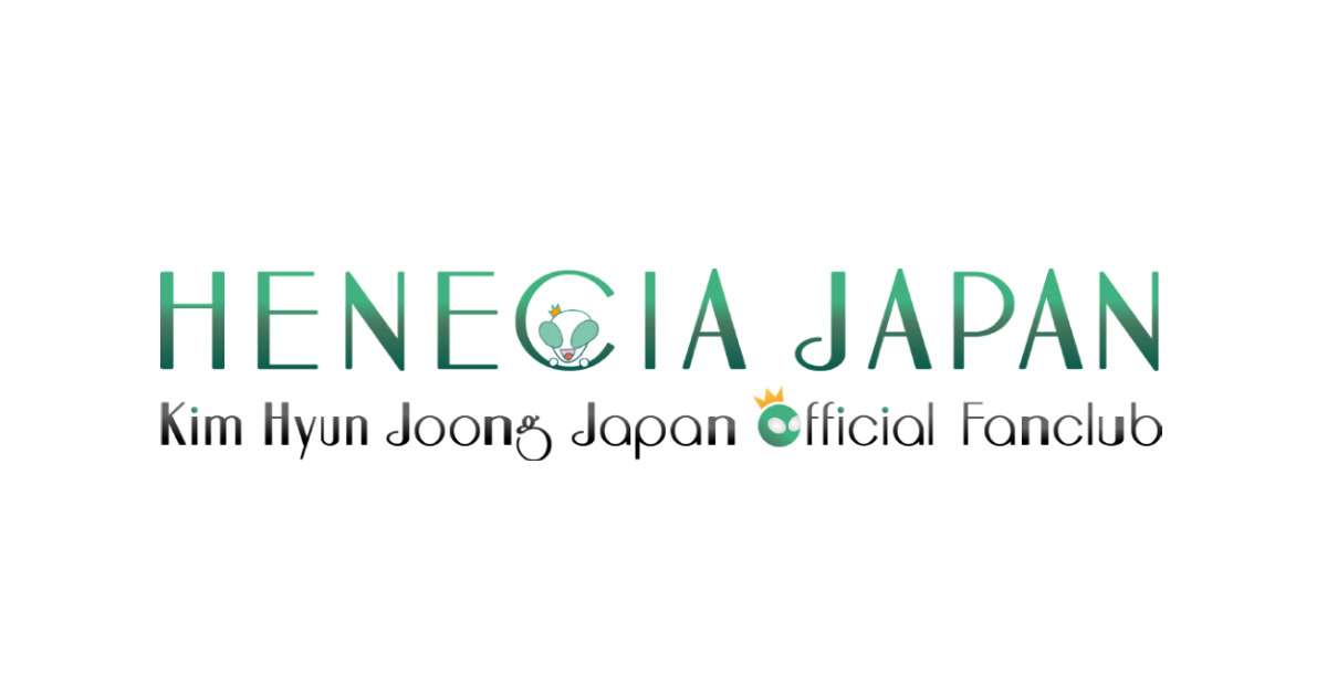 キム・ヒョンジュン日本公式ファンクラブ HENECIA JAPAN