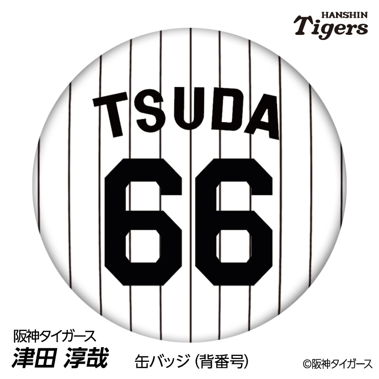 阪神タイガース #66 津田淳哉 缶バッジ（背番号デザイン）の通販