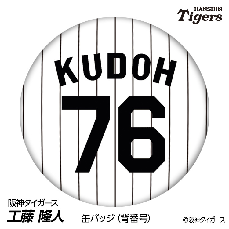 阪神タイガース #76 工藤隆人ファーム外野守備走塁コーチ 缶バッジ（背