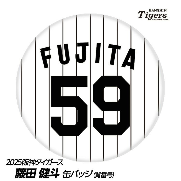 阪神タイガース #59 藤田健斗 缶バッジ（背番号デザイン）の通販