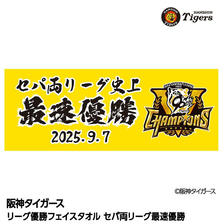 阪神 優勝グッズ 2025 リーグ優勝 フェイスタオル 我々がリーグ