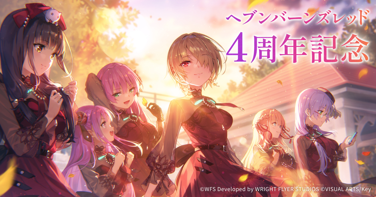 ヘブンバーンズレッド 4周年特設サイト