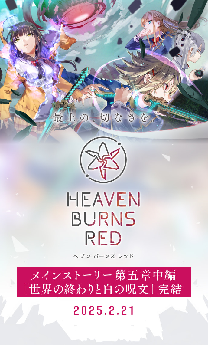 ヘブンバーンズレッド 公式サイト