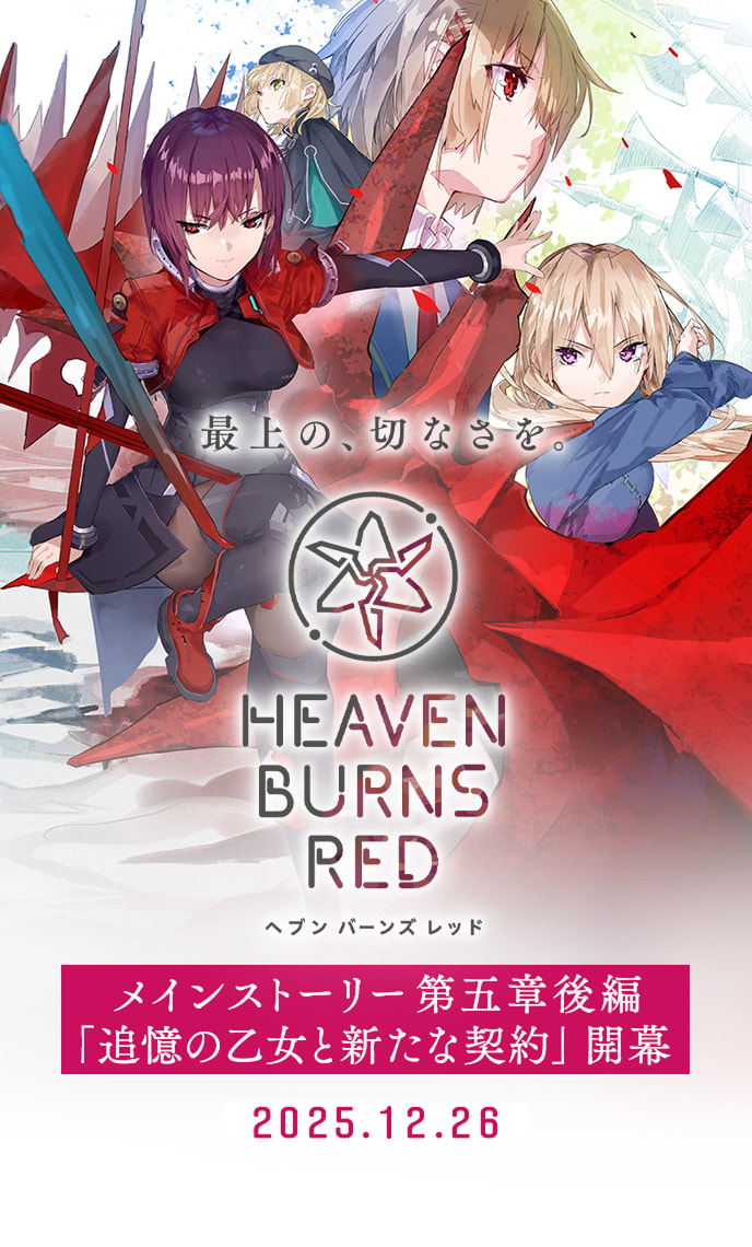 ヘブンバーンズレッド 公式サイト