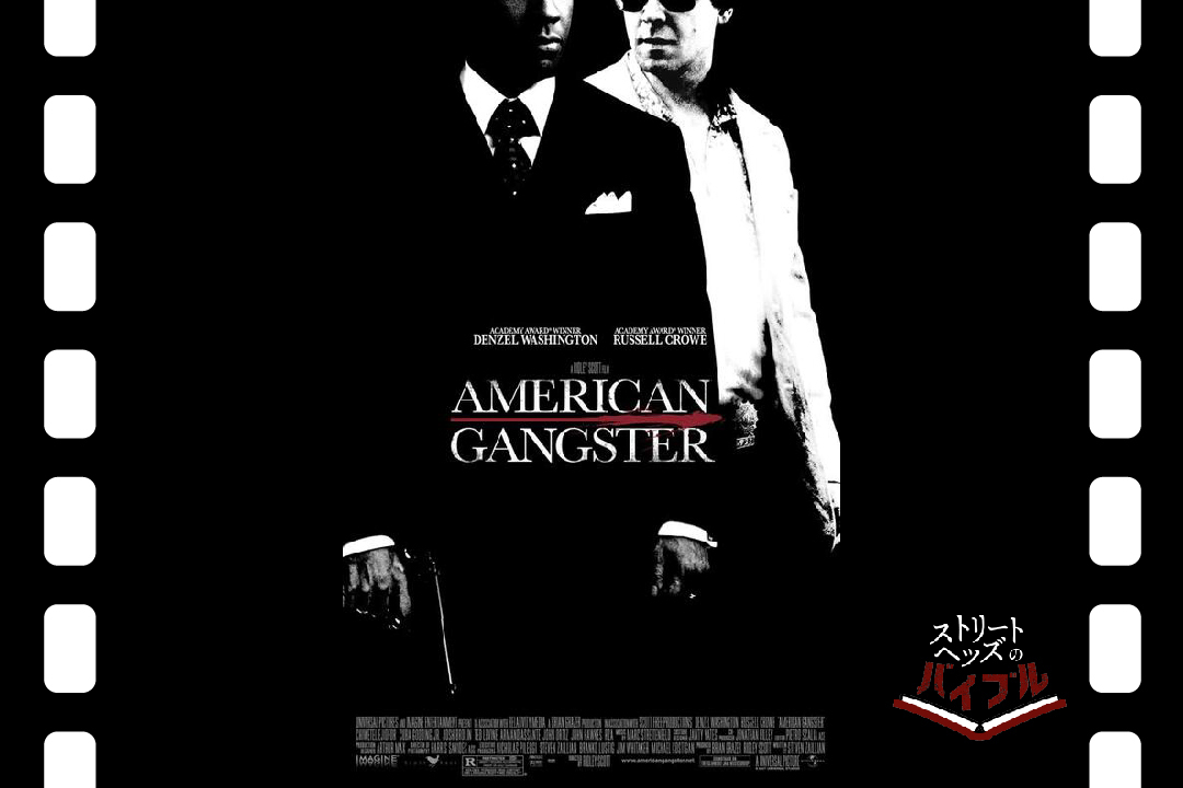 映画 『アメリカン・ギャングスター』を見るべき5つの理由
