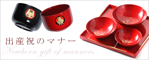 出産祝いのマナー】 | 漆器 山田平安堂 WEB本店