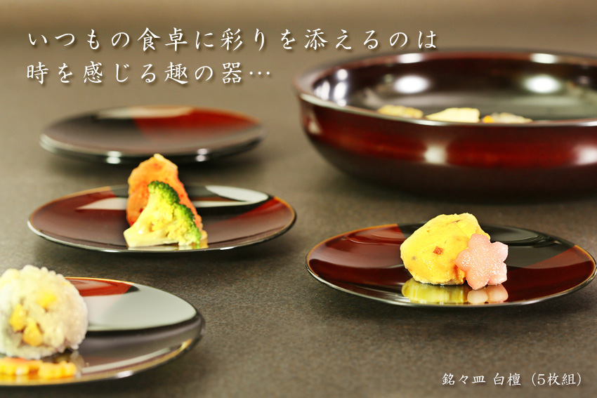 宮内庁御用達 漆器 山田平安堂】銘々皿 白檀（5枚組） | 漆器 山田平安