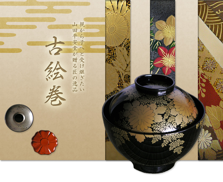 山田平安堂が贈る匠の逸品≪古絵巻≫ | 漆器 山田平安堂 WEB本店