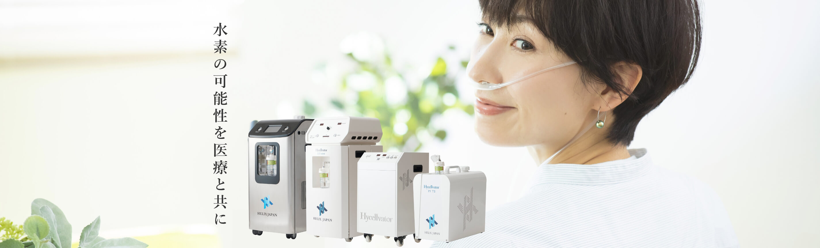 水素吸入器・水素ガス吸入ならヘリックスジャパン