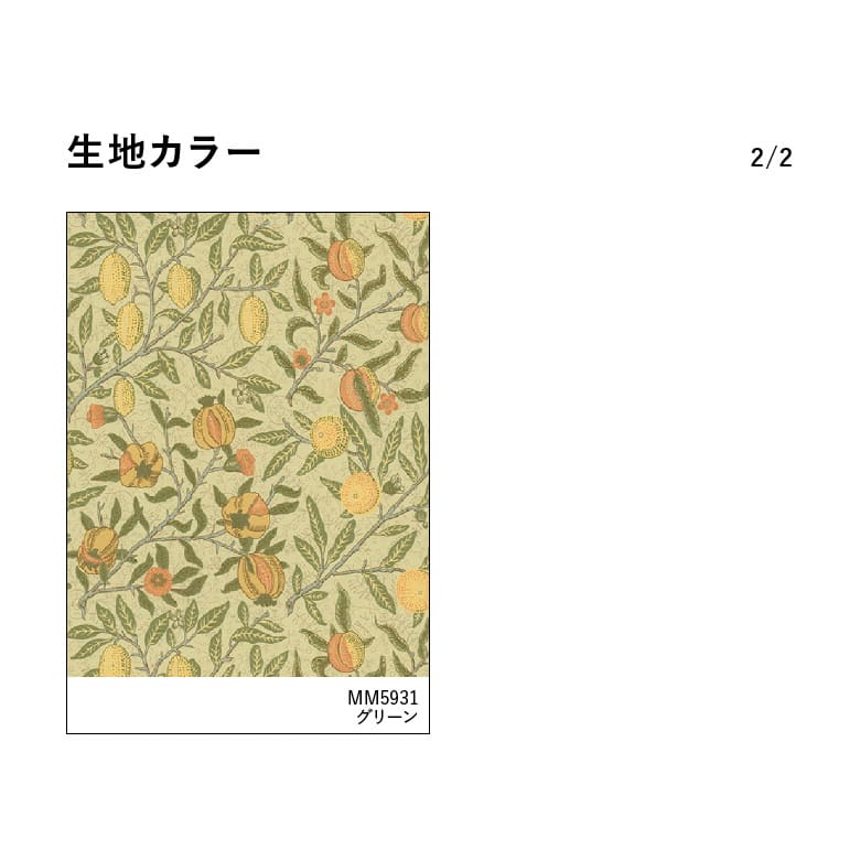 川島織物セルコン フルーツ ドレープ｜防炎 hino