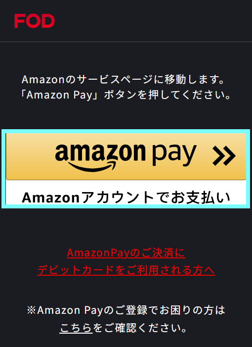 Amazon Payで購入確定ボタンが押せません – FOD ヘルプセンター