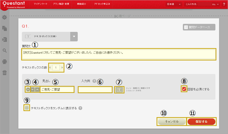 質問編集 – Questant HELP [クエスタントヘルプ]